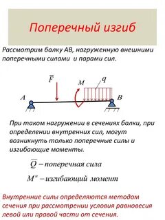 Поперечный изгиб балок
