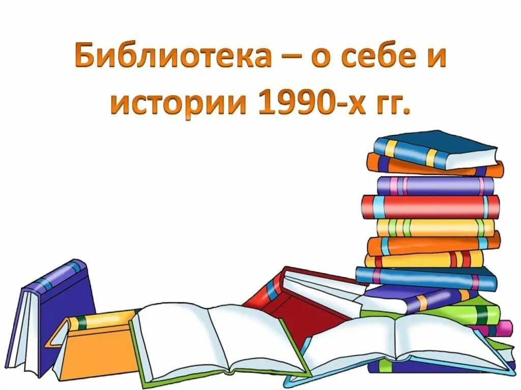 Библиотечный урок для детей. Библиотечный урок для детей