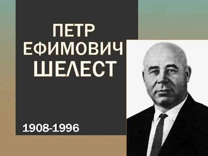 Шелест Украина первый секретарь. Читать шелест 1