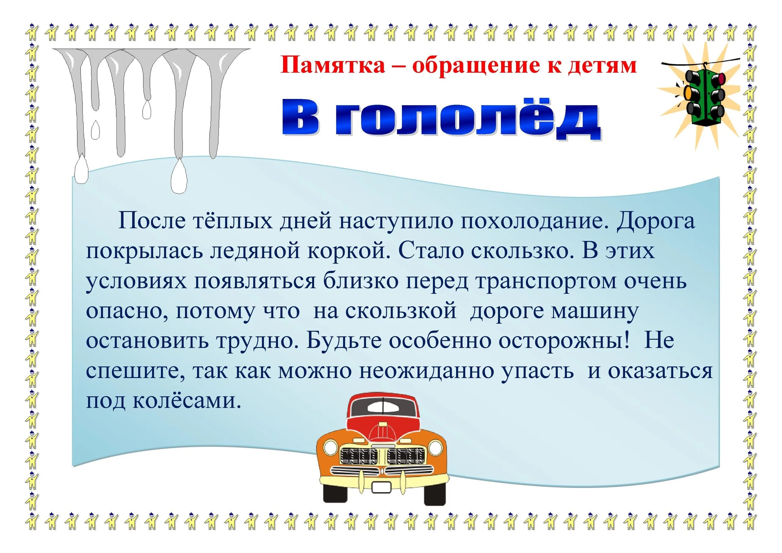 ПДД на зимней дороге для детей. Памятка осторожно гололед на дорогах. Памятки для родителей о правилах дорожного движения зимой. ПДД В зимний период для школьников. Безопасные весенние каникулы 1 класс