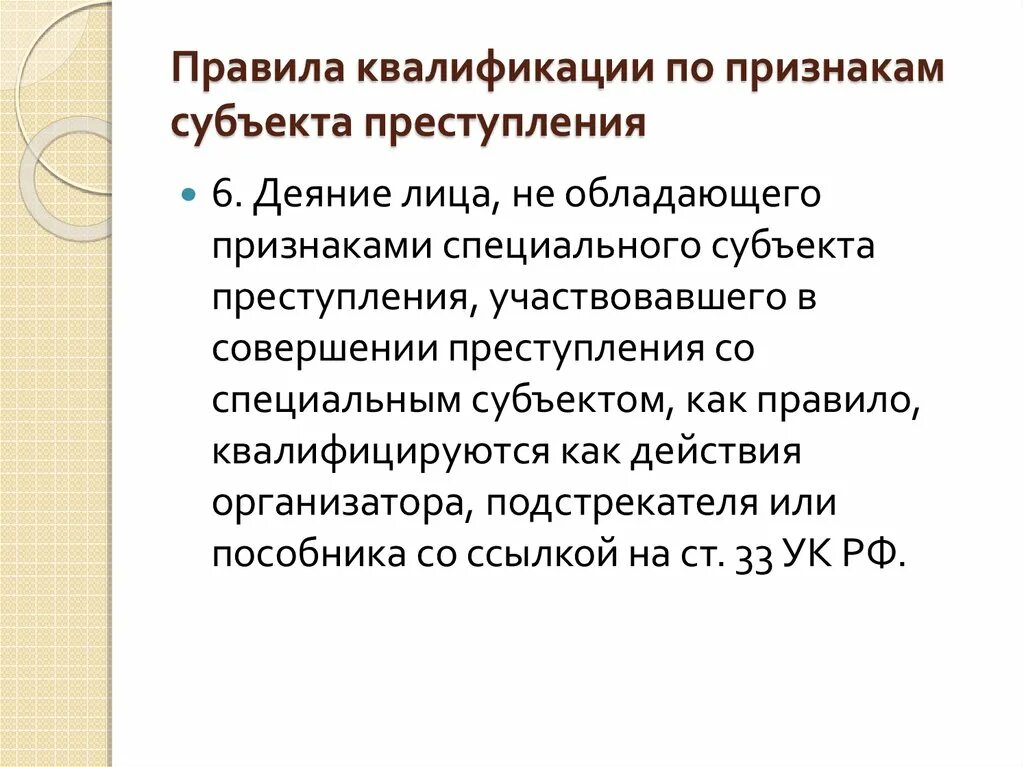 Кто является субъектом правонарушения. Субъекты квалификации преступлений. Признаки квалификации преступлений.