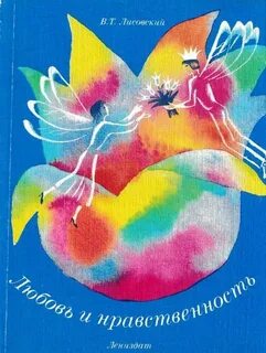 Нравственность в любви