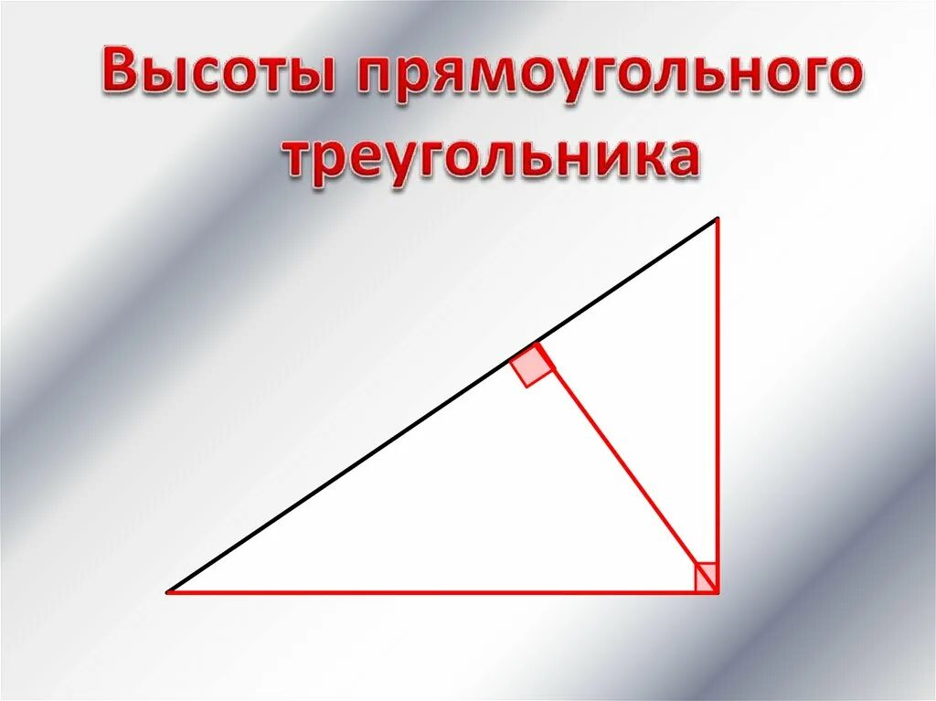 Нарисовать высоту прямоугольного треугольника. Высота в прямоугольном треугольнике. Высота в прямоугольном тр. Высоты в прямоугольном Трег. Высота в пghzvjeujkmyjvтреугольнике.