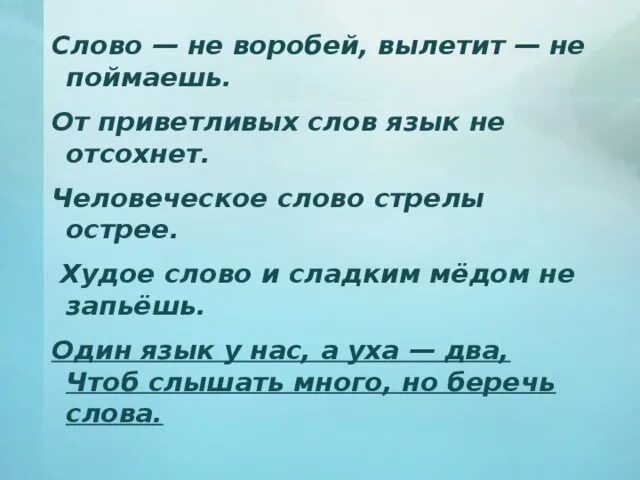 Слово пикантный. Человеческое слово стрелы острее. Слово человеческое. Худ слова и сладким медом не запьешь. Слово Воробей вылетит не поймаешь.