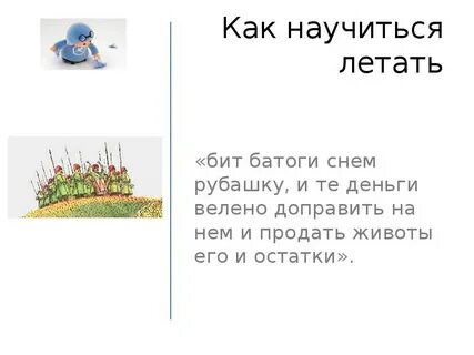 Как в настоящей жизни научиться летать
