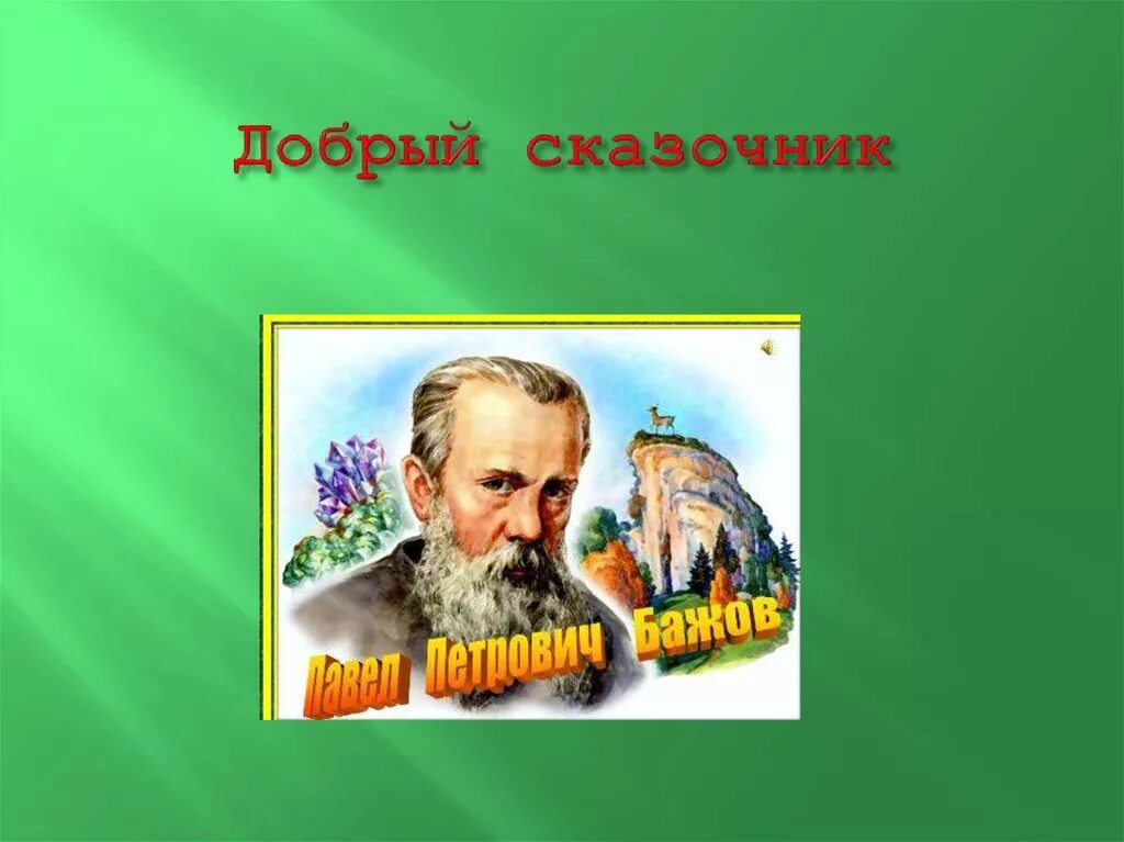 Писатели сказочники. Русские Писатели сказочники. Портреты писателей сказочников. Сказочники портреты с именами.