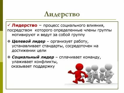 В чем состоит роль лидера