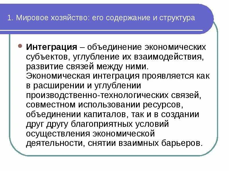 Интеграция мировой экономики. Экономическая интеграция мирового хозяйства. Что такое интеграционная мировая экономика. Интеграция экономики РФ В мировую экономику. Интегрировать рф