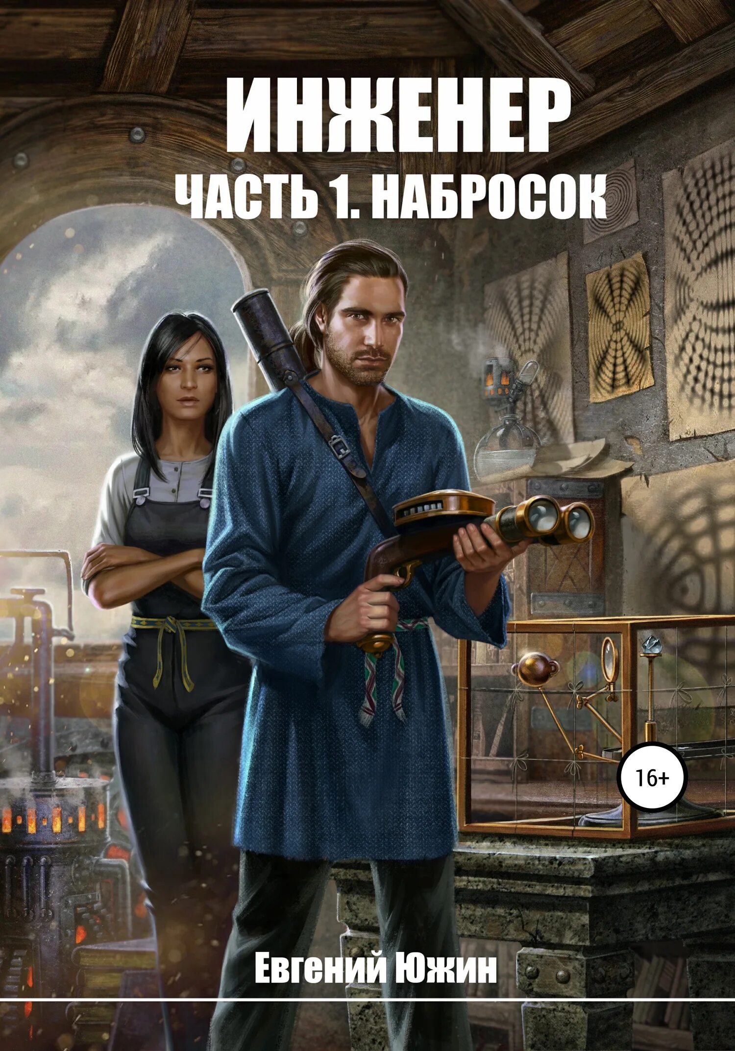 Читать книги евгении. Евгений южин инженер. набросок евгений южин. инженер. часть 1. набросок евгений южин книга. евгений южин инженер все книги.
