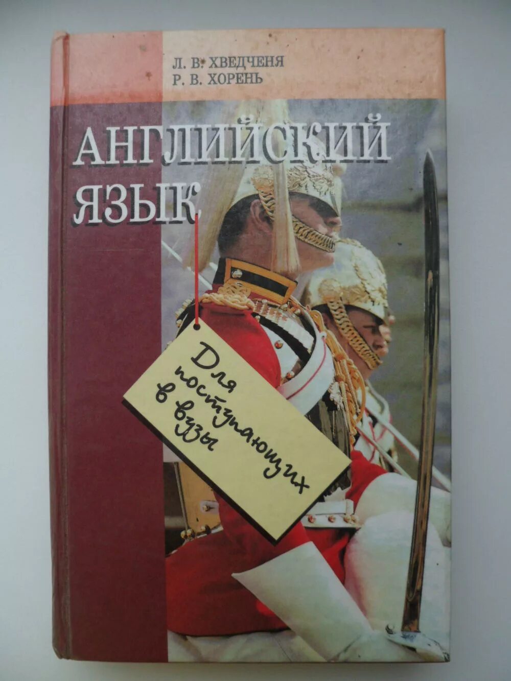 в хорень р. хведченя для поступающих в вузы. хведченя для поступающих в вузы. английский язык хведченя хорень. хведченя для поступающих в вузы.