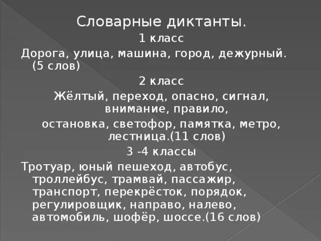 Итоговый словарный диктант школа россии. Словарный диктант. Словарный диктант 1 класс 1. Словарный диктант 2 класс 1 четверть. Словарный диктант 2 класс.