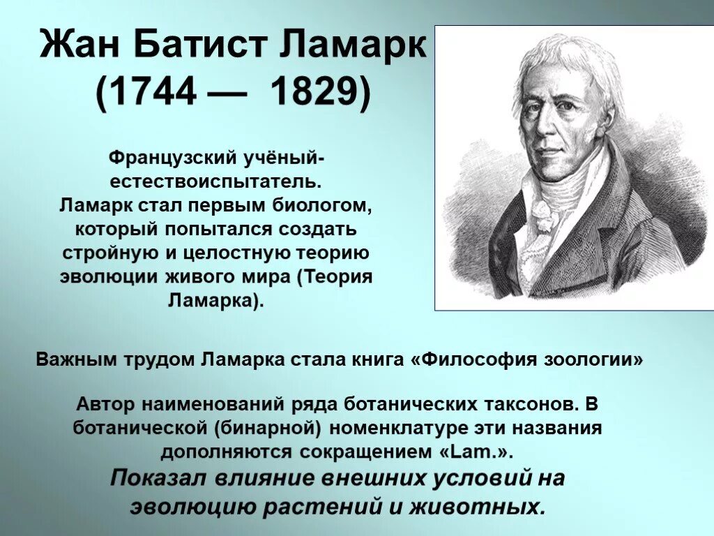 Работы ж б ламарка. Ж.Б. Ламарк (1744-1829).