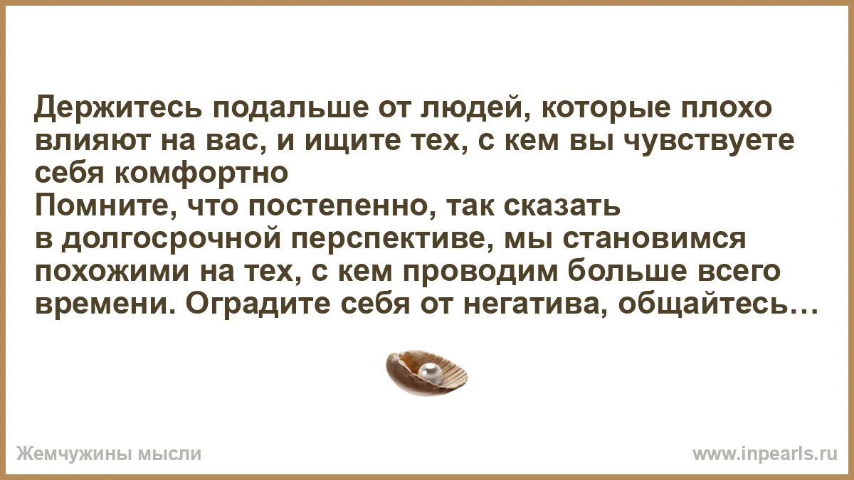 Держитесь подальше от людей. Цитата держитесь подальше. Держись подальше от людей которые. Люди от которых надо держаться подальше. Лучше держаться подальше