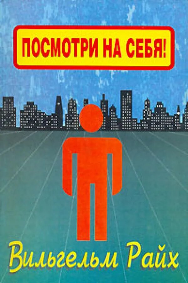 Посмотри отвернись посмотри читать полностью. Райх в. посмотри на себя, маленький человек!. Маленький человек книга. Книга посмотри на себя.