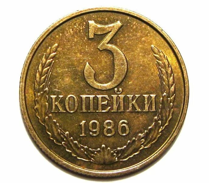 3 05 86. 3 Копейки 1986 СССР. Монета три копейки СССР. Монета 3 копейки 1986. Монета 3 коп СССР.