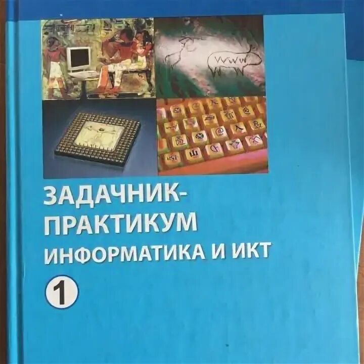 Учебник цветковой информатика и икт. Учебник цветковой информатика и икт