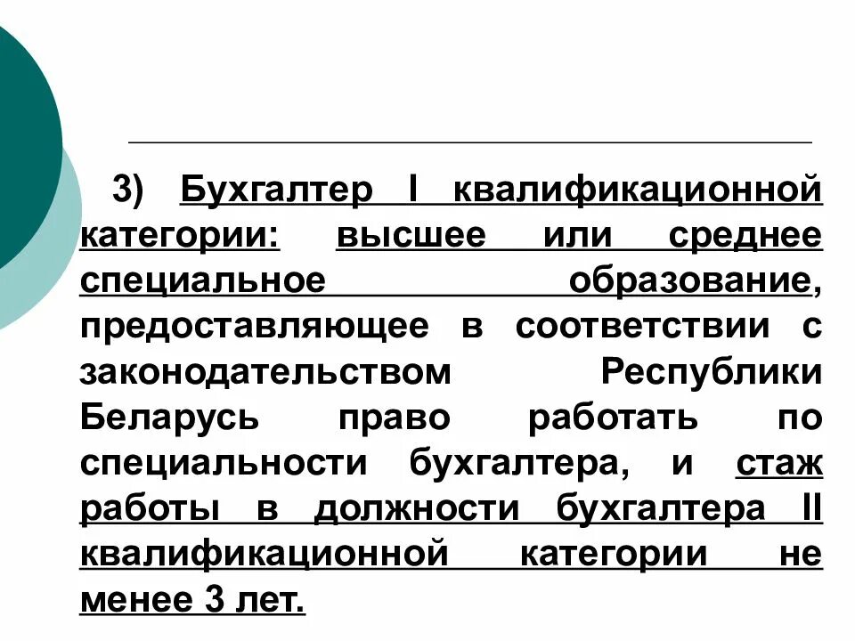 Бухгалтер категория должности. Бухгалтер первой категории это. Бухгалтер категории квалификационные требования. Квалификация бухгалтера по категориям. Бухгалтер 1 час