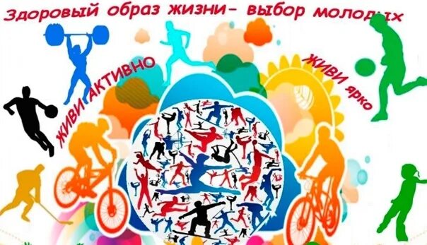 Молодежь за зож. Пропаганда здорового образа жизни. здоровый образ жизни картинки. здоровому образу жизни да. агитация зож.