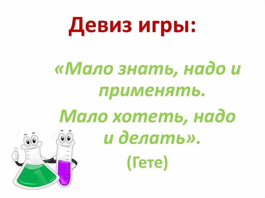 Девиз для игры. Мой девиз по жизни. Девиз по жизни для девушки. Девиз про игрушки. Наука девиз