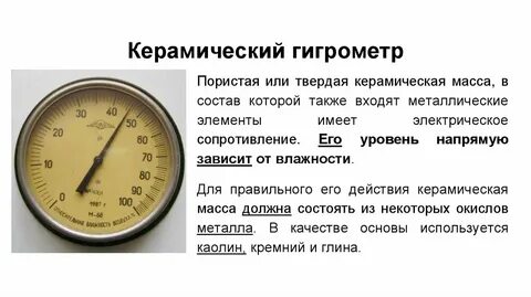 Гигрометр принцип работы