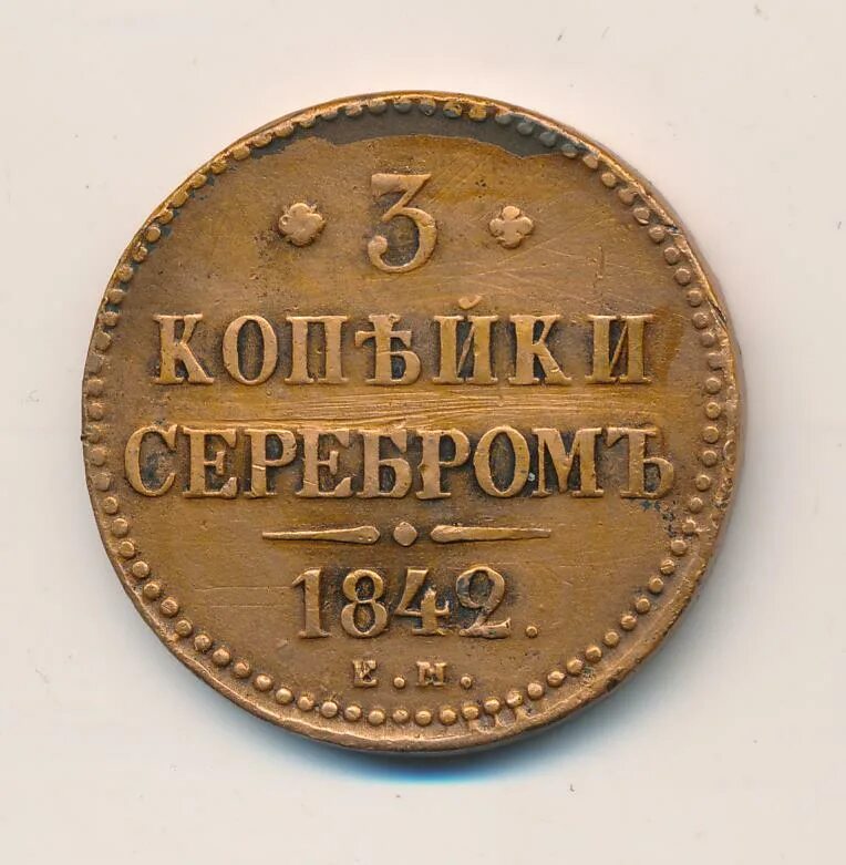 Советские монеты. Три 3 копейки. Монета 3 копейки 1903 года. Монета 3 копейки 1993. Монета 3 копейки ссср 1924.