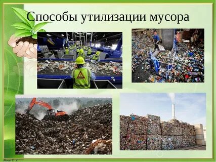 Утилизация отходов примеры