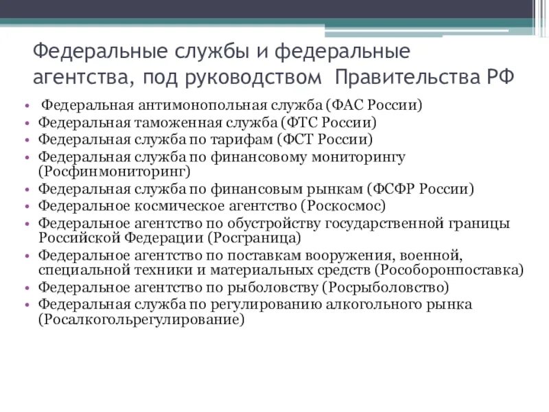 Могут ли федеральные службы руководить федеральными агентствами. Федеральные агентства РФ. Федеральные агентства правительства РФ. Федеральные агентства примеры. Функции федерального агентства.