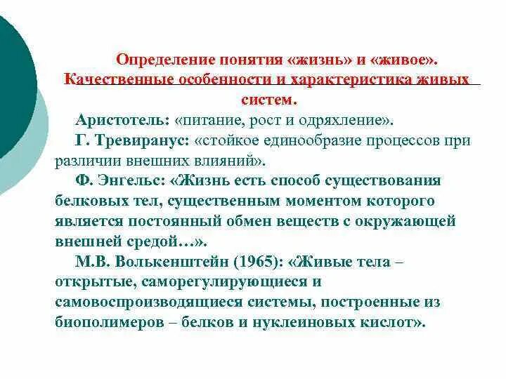 Понятие жизнь. Живые организмы представляют собой открытые саморегулирующиеся. Определение понятия жизнь. Жизнь определение в философии. Критерии живого.