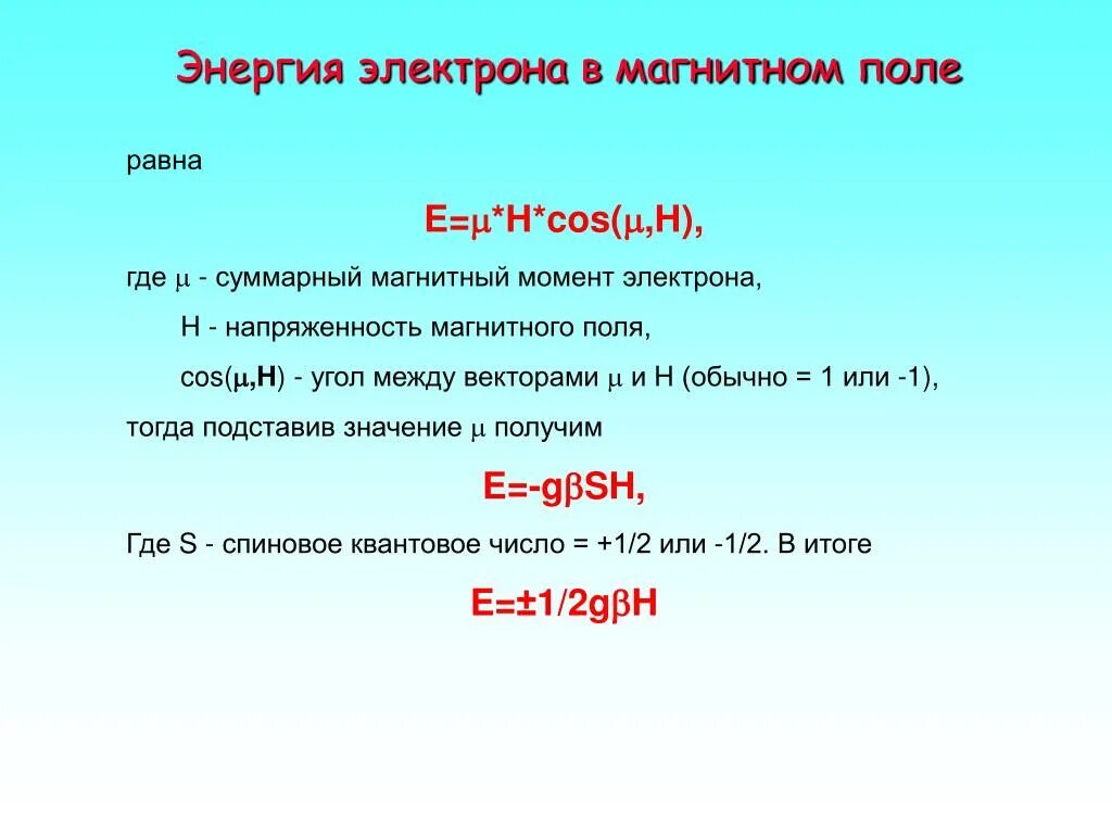 Магнитное поле летящего электрона. Энергия электрона в магнитном поле. энергия электрона в магнитном поле формула. энергия электрона в электрическом поле формула. электрон в магнитном поле.