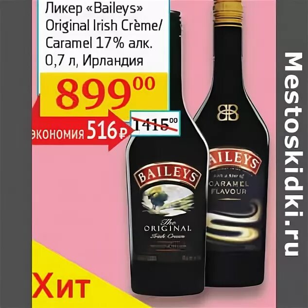 ликер десертный кампари аперитив. 7 л. акция ликер. ликер шоколадный перекресток. ликер магазин перекресток.