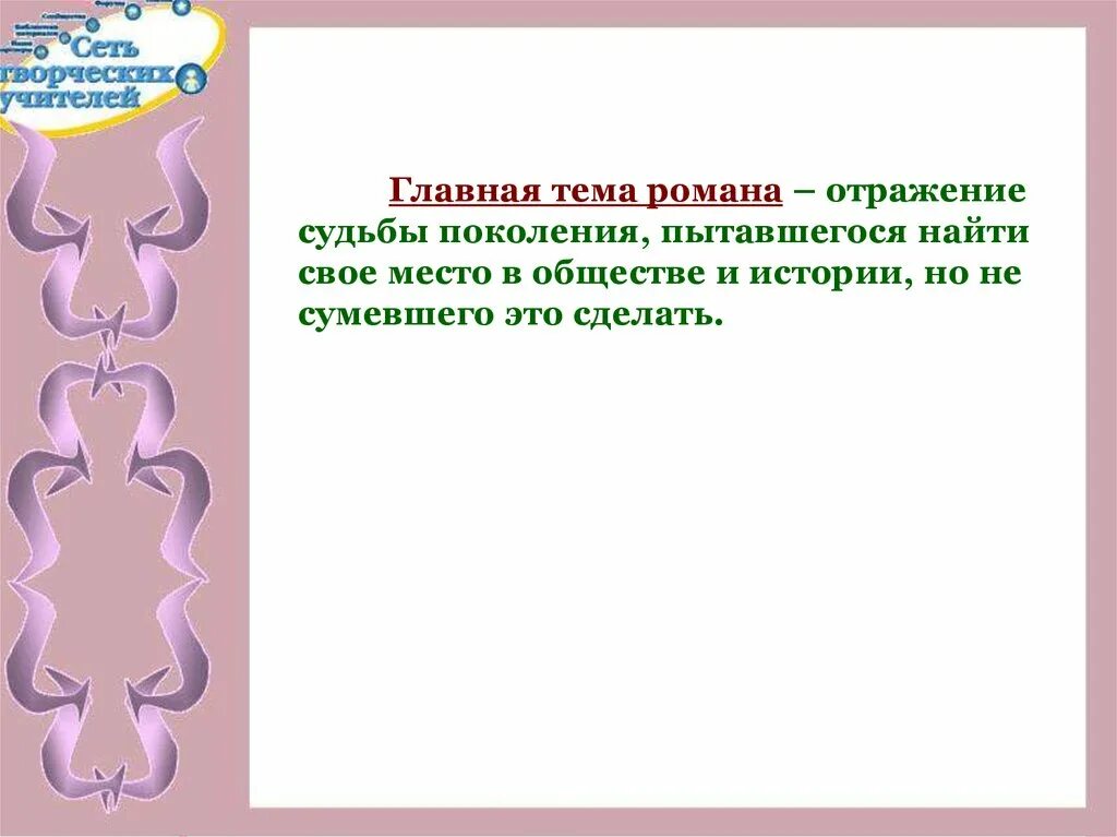 Отображение судьбы. Отражение обломовщины. что такое тема судьбы поколения. обломовщина исторически преходящее или вечное. отражение в судьбе обломова в глубинных сдвигов русской жизни.