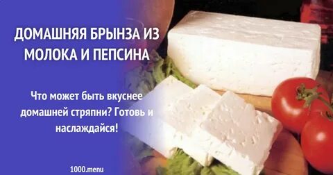 Сыр молоко пепсин