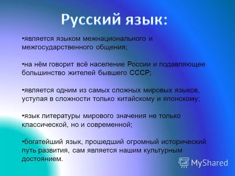 Русский язык межнациональный язык. Русский язык как язык межнационального общения. Русский язык в международном и межнациональном общении. Язык как средство межнационального общения. Почему русский язык называют святыней