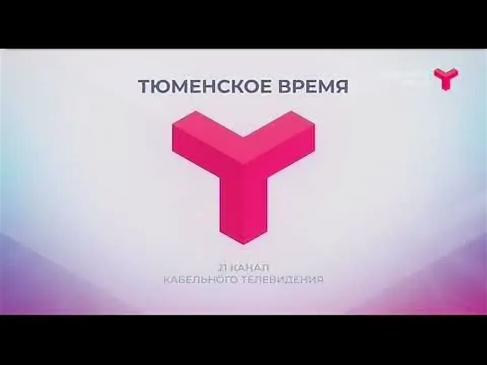 Первый канал прямой эфир тюмень