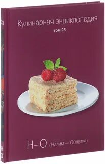 Кулинарная энциклопедия