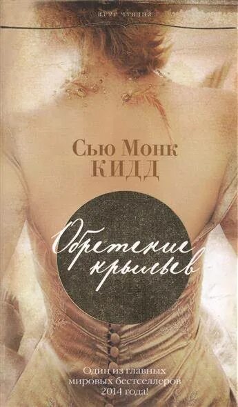 Сью монк кидд. Книга обретение крыльев. сью монк кидд книги. обрести крылья.