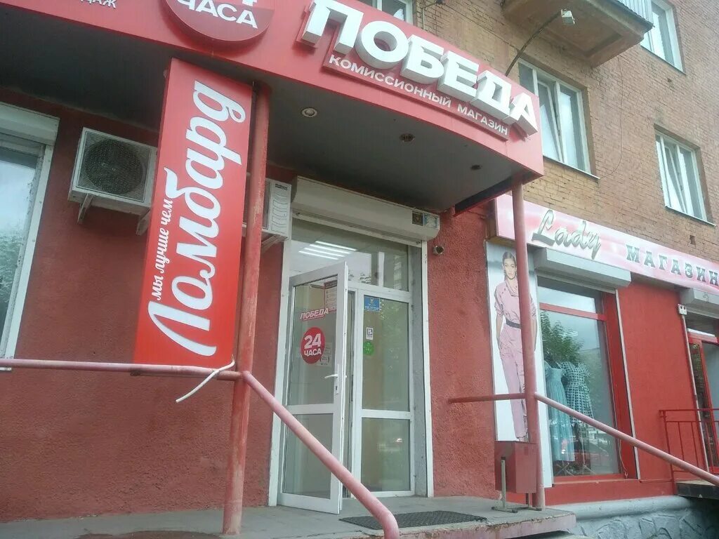 Комиссионный магазин победа в красноярске. Магазин победа красноярск. Ломбард победа в красноярске. Магазин победа красноярск. Комиссионный магазин победа фото магазина москва.