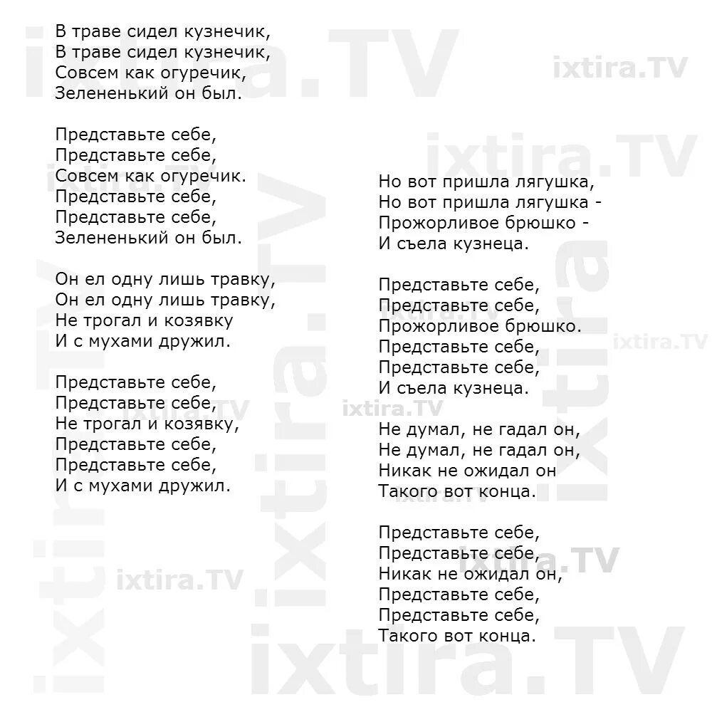 Текст песни victim. Слова песенки в траве сидел кузнечик. Слова песни в траве сидел кузнечик. Песенка про кузнечика слова. Песенка про кузнечика в траве сидел кузнечик текст.