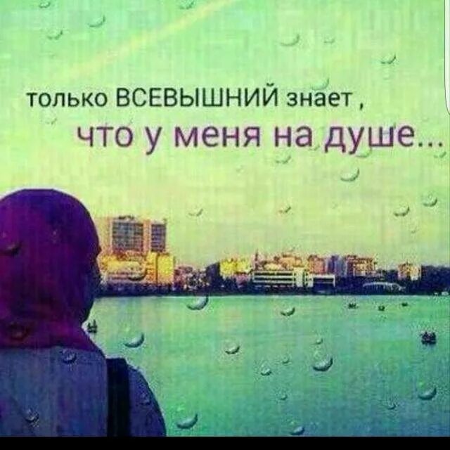 Пусть всевышний обрадует. Только Всевышний знает. Только Всевышний есть у меня. Только Всевышний. Только Аллах знает