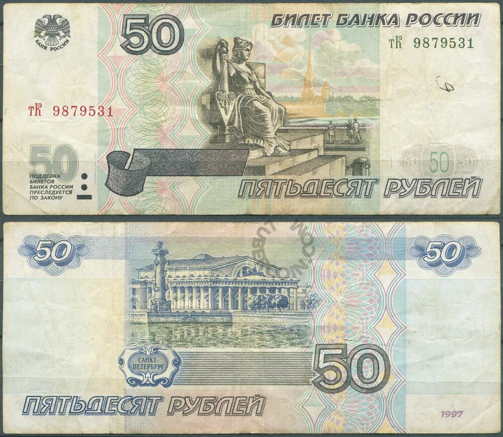 Банкнота 100 рублей 1997 (модификация 2001) VF-XF. Российские купюры 50 рублей. Купюра 50 рублей 1997 года. Банкнота 50 рублей 1997 года. Пятьдесят рублей город