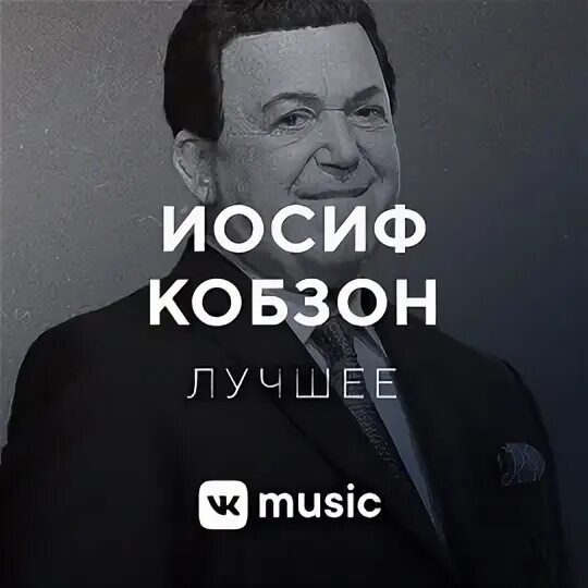 Кобзон 2017. Иосиф кобзон куба любовь моя. Иосиф кобзон лучшее слушать. Иосиф кобзон 1967. Иосиф кобзон лучшее слушать.