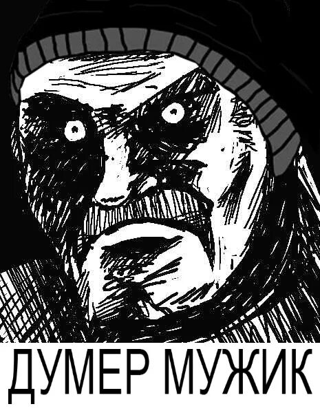 Фразы думеров. Думер и другие персонажи. Мемы с думером. Кто такой думер. Кто такой думер.