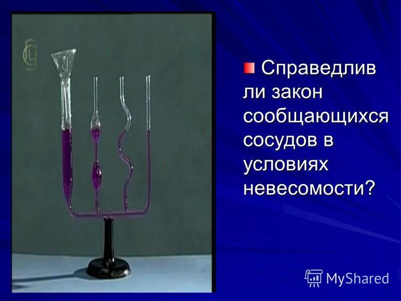Выполняется ли закон сообщающихся сосудов в невесомости. Закон сообщающихся сосудов. сообщающиеся сосуды закон. закон разобщающихся сосудов. принцип сообщающихся сосудов.