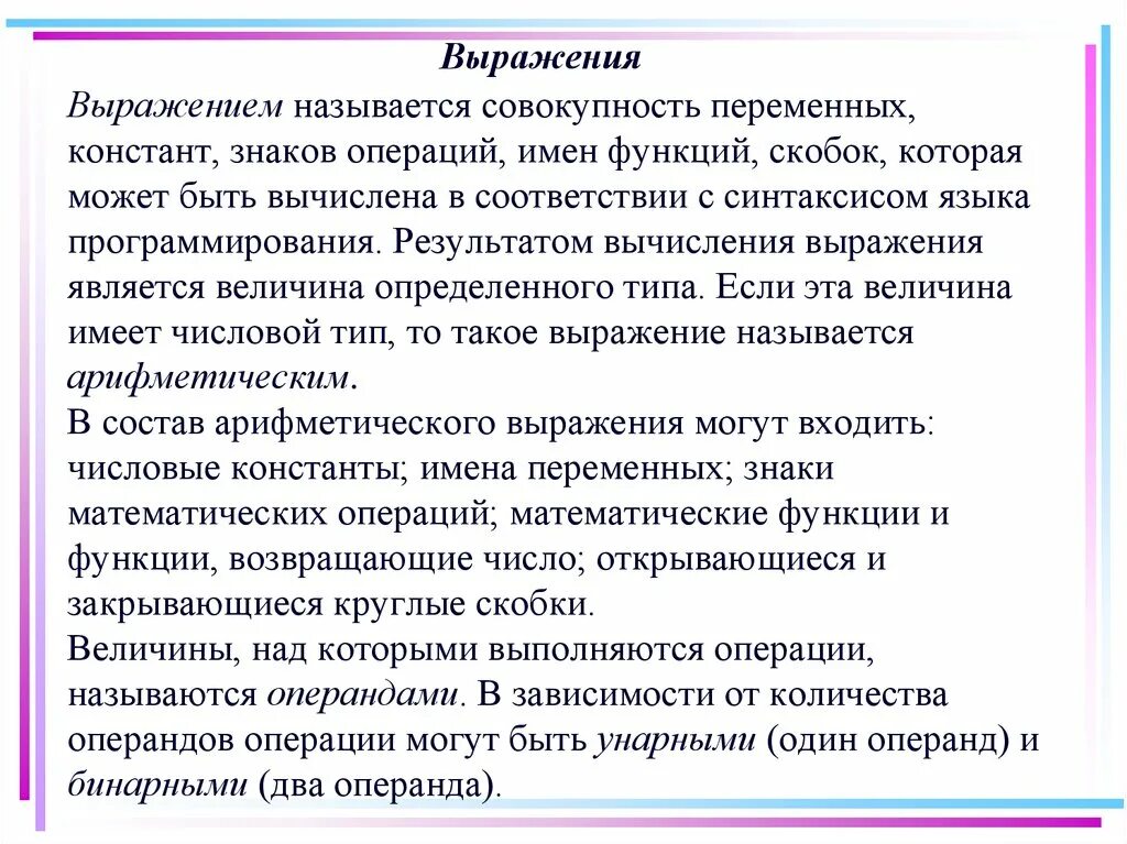 Лексика языка программирования. Выражения и операции.. Выражения и операции в программировании. Совокупность переменных которые могут быть вычислены в соответствии. Что называется, операндом?.