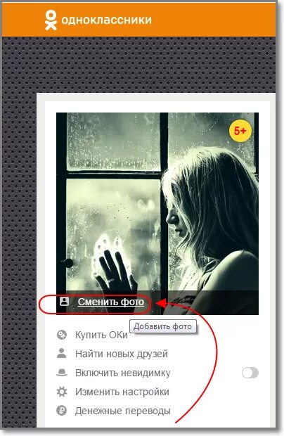 Как заменить аватарку. Изменить аватарку. Как изменить аватарку. Как сменить аватарку в Одноклассниках. Как поменять фото в Одноклассниках на главную.