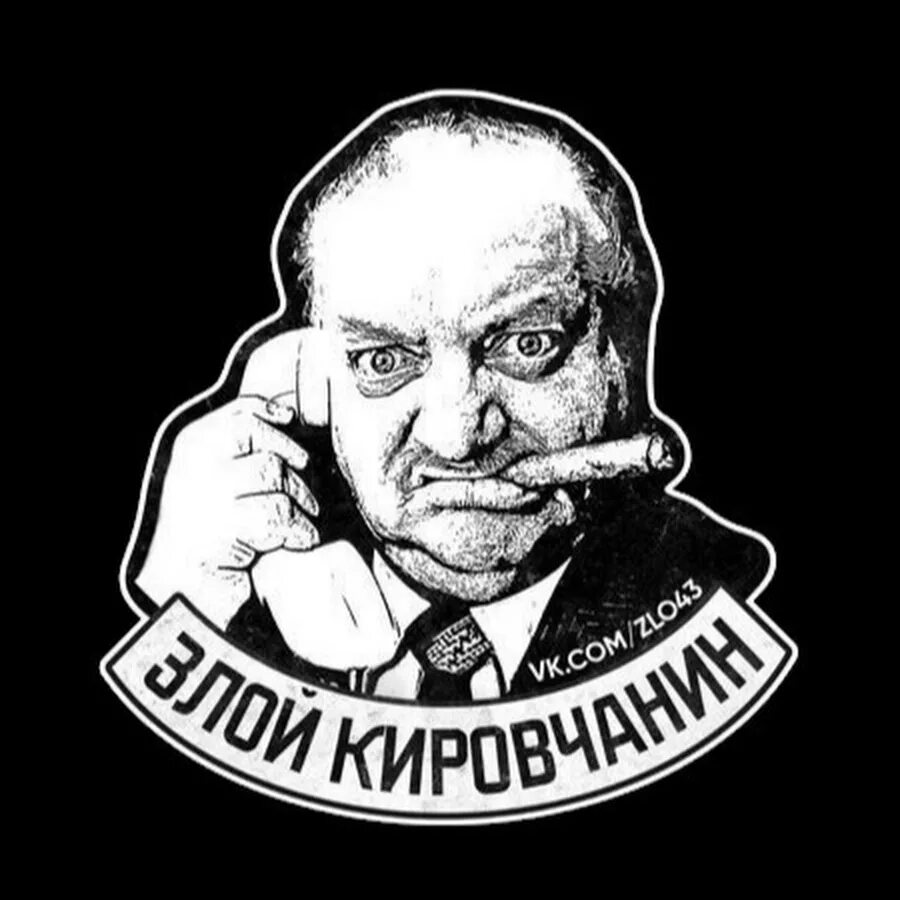 Злой ижевчанин телеграм. Злой кировчанин. зк злой кировчанин.