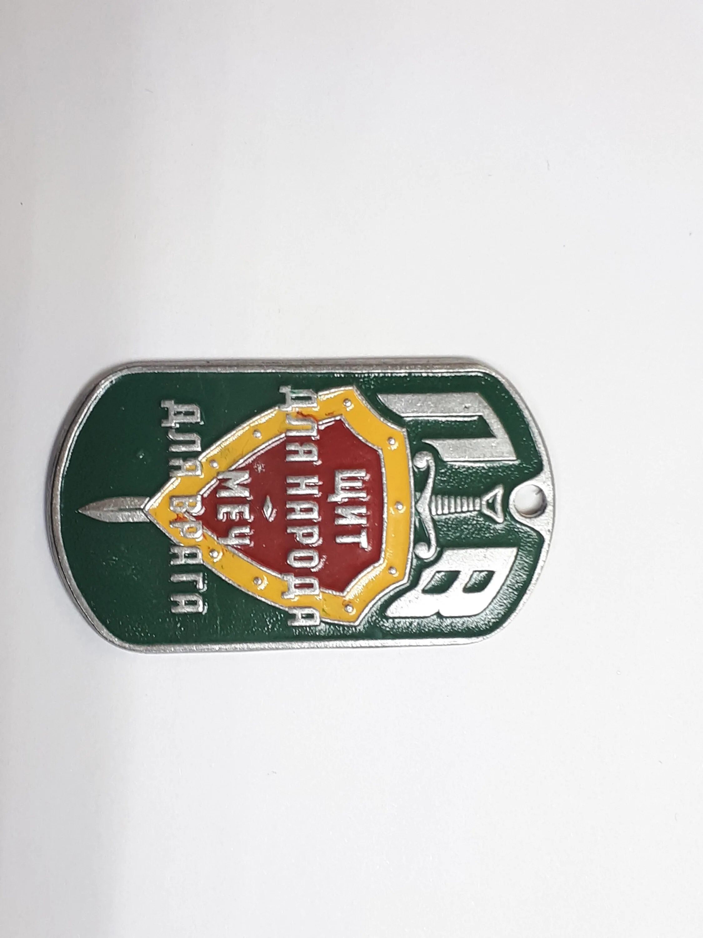 Жетон пограничника. На бога надейся а сам не плошай жетон. Жетоны погранвойск. Серебряный жетон пв. Идеальный жетон пв.