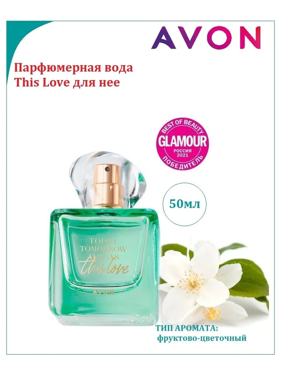 Парфюмерная вода this Love 50 мл Avon. Цветочно фруктовые духи эйвон. Эйвон фруктово цветочные ароматы. Духи Avon today tomorrow always this Love. Avon this love