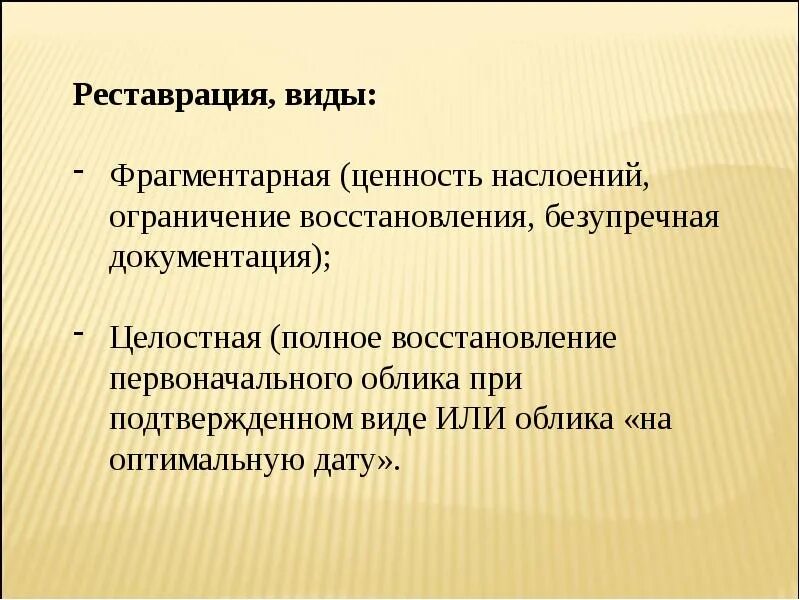 Типы реставраций. Виды реставрации. Методы консервации в реставрации. Законсервированный объект. Презентация на тему реставрации и консервации документов.