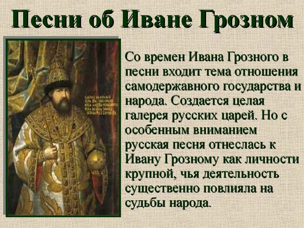 Песнь ивана васильевича краткое содержание. Песнь о Иване Грозном. Песни о Иване Грозном. Образ Ивана Грозного.